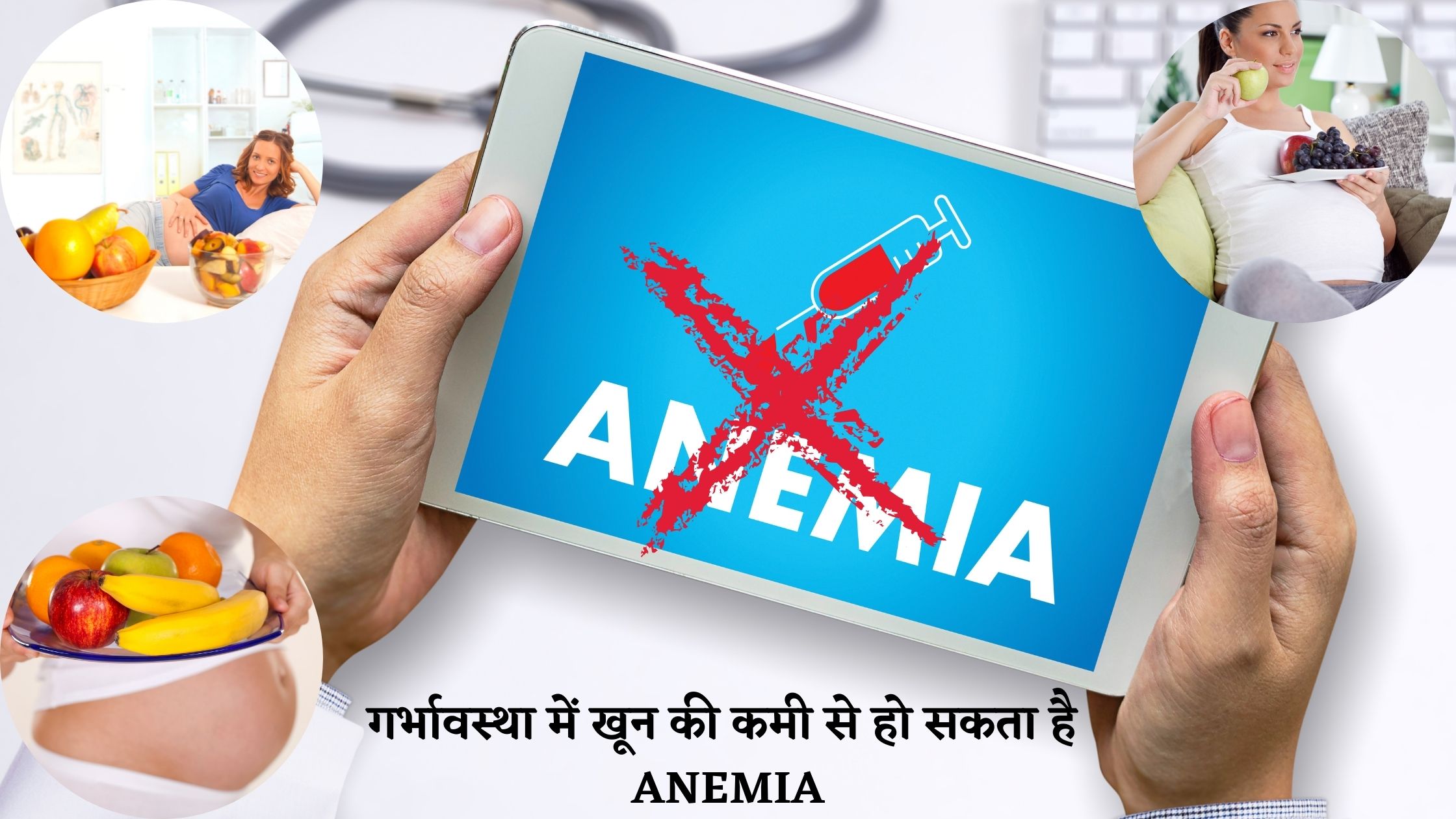 गर्भावस्था में खून की कमी से हो सकता है ANEMIA