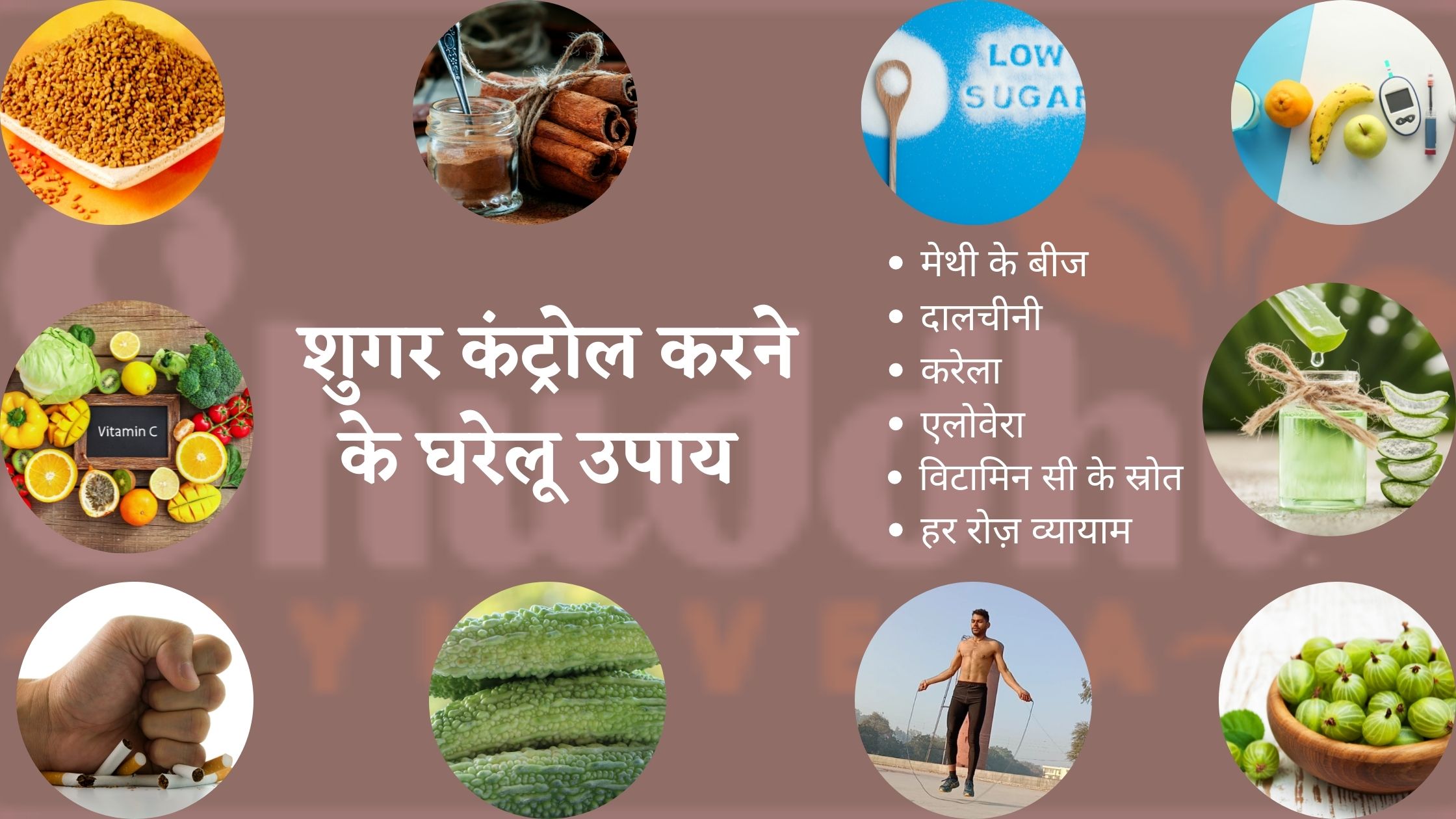 शुगर कंट्रोल करने के घरेलू उपाय