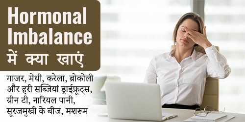 Hormonal imbalance में क्या खाएं