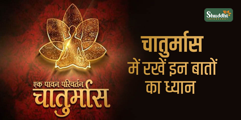 चातुर्मास