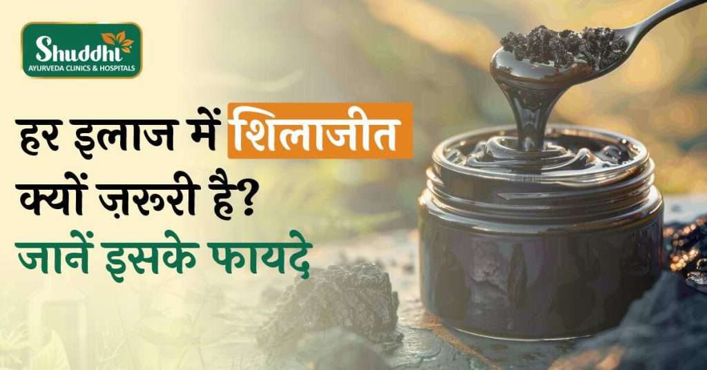 har ilaaj main Shilajit kyon zaruri hai